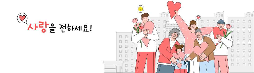 사랑을 전하세요!